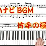 【新ハナビ】片手ピアノ～新HANABI　青蜂～【ピアノ】